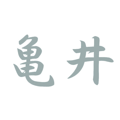 亀井 10