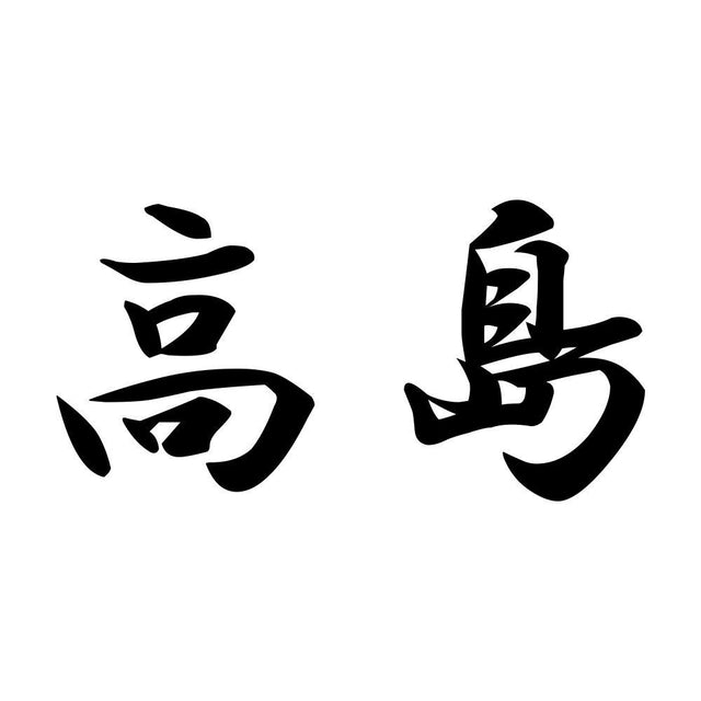 高島