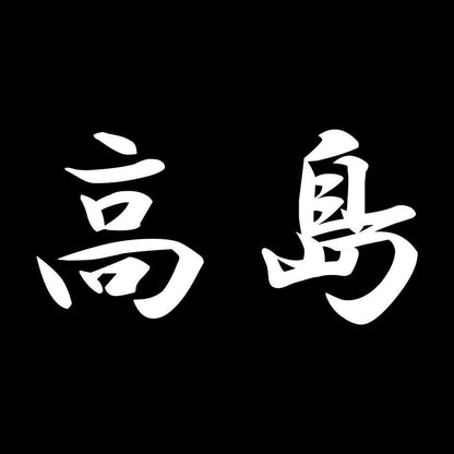 高島 7