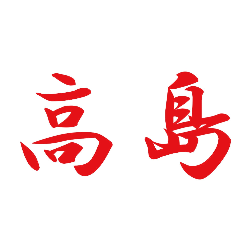 高島 8