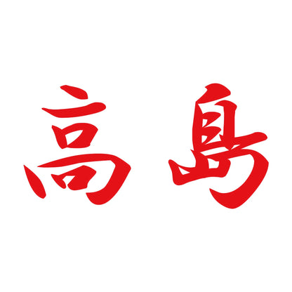 高島 8