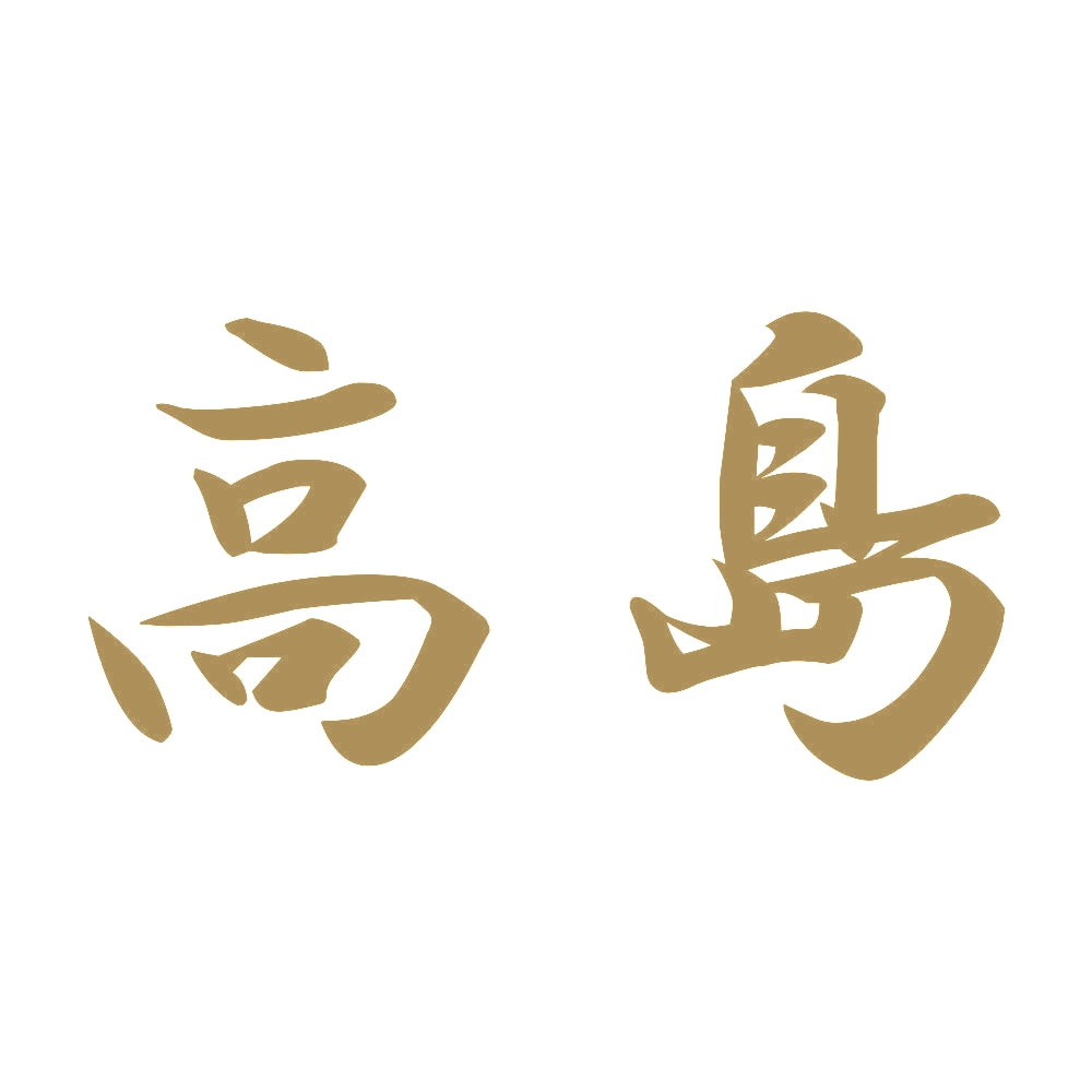 高島 9