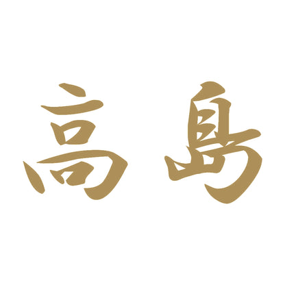 高島 9