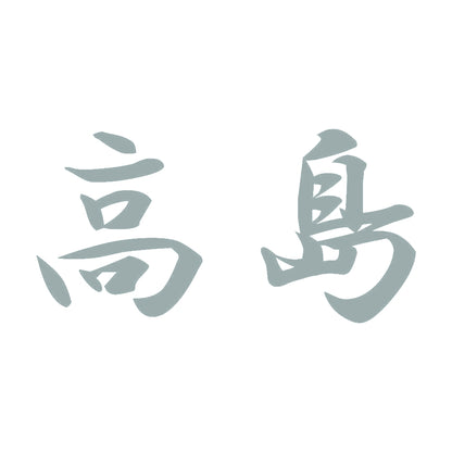 高島 10