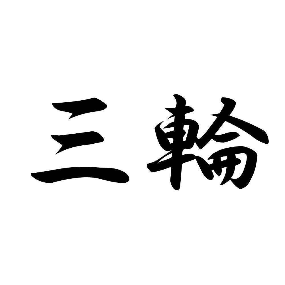 三輪