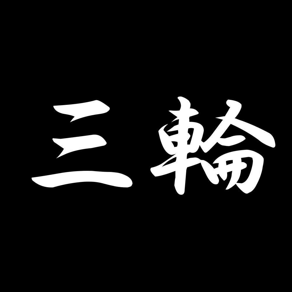 三輪 7