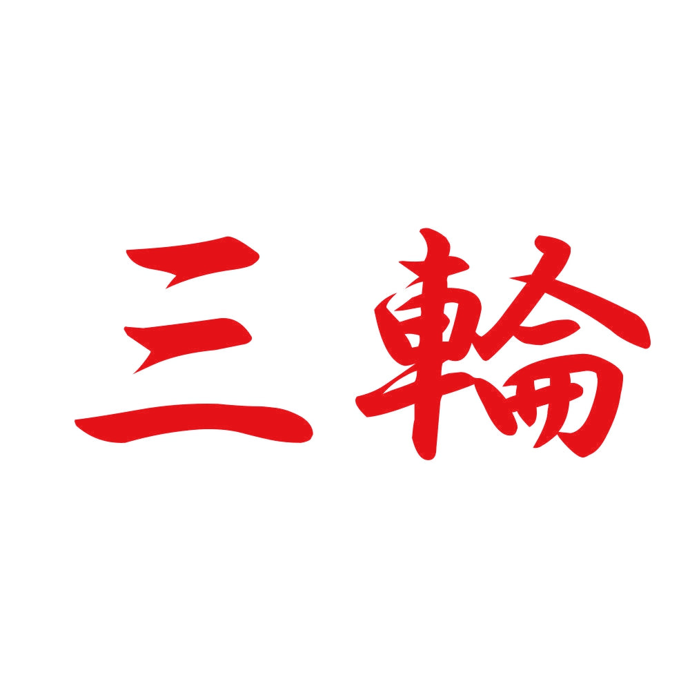 三輪 8