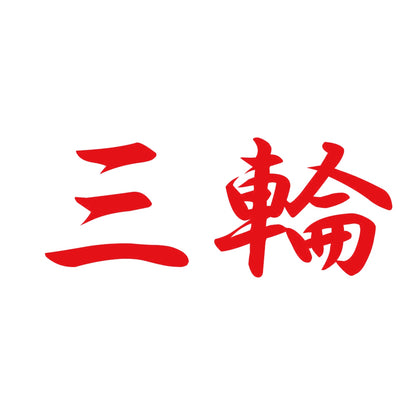 三輪 8