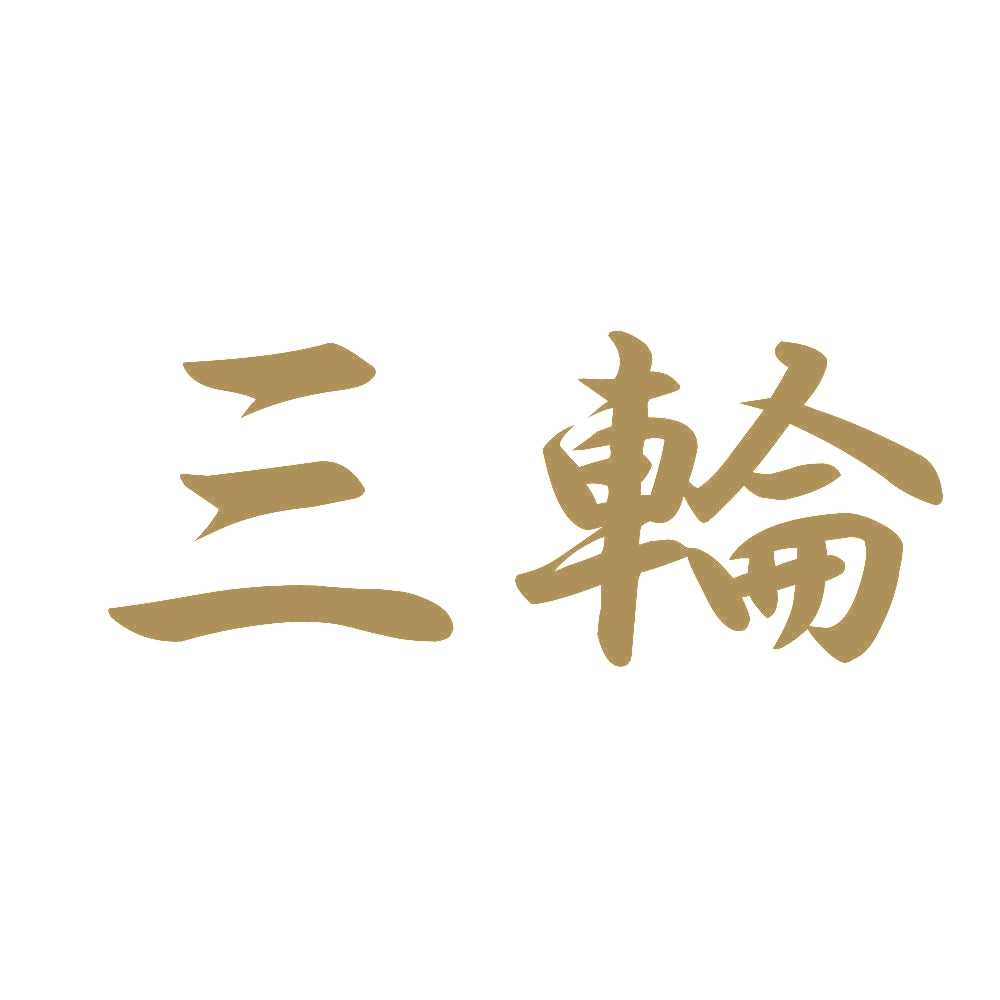 三輪 9