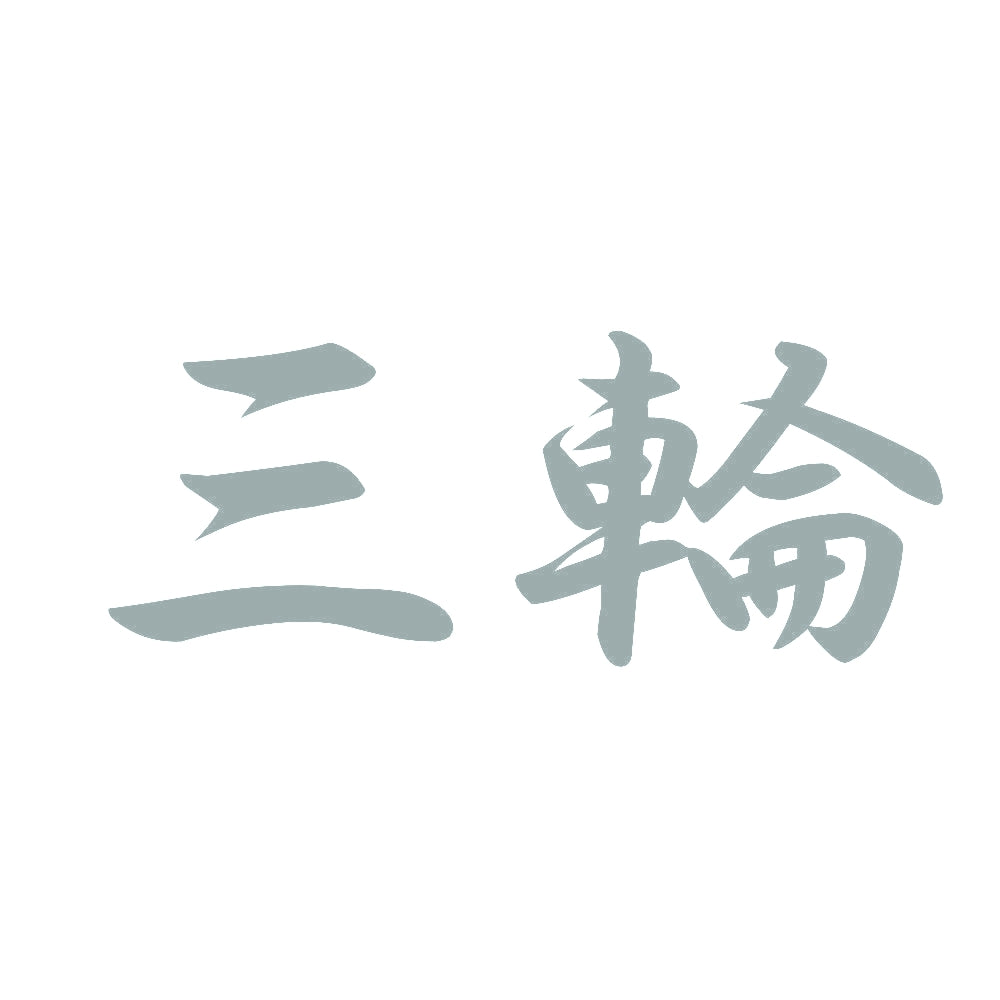 三輪 10