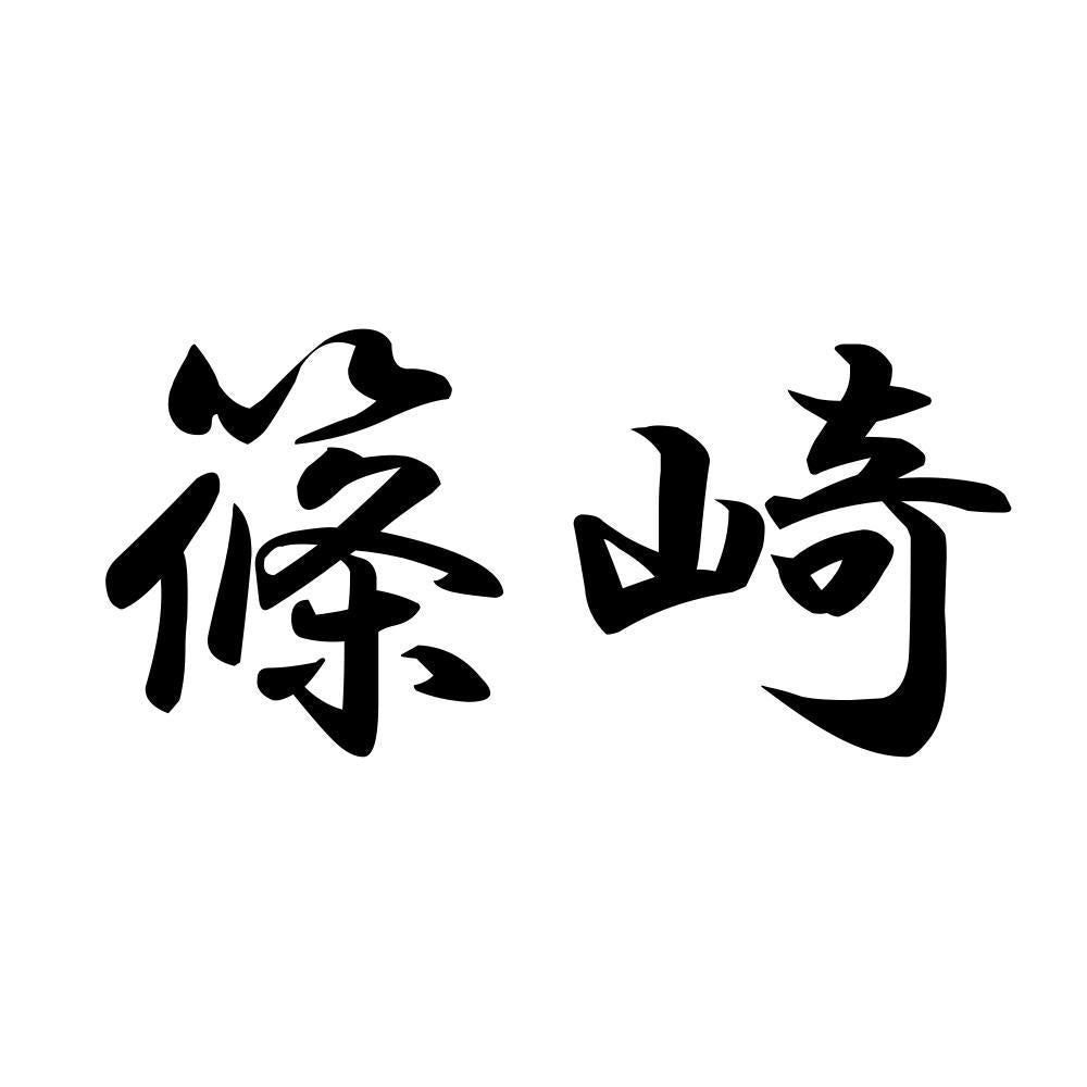 篠崎