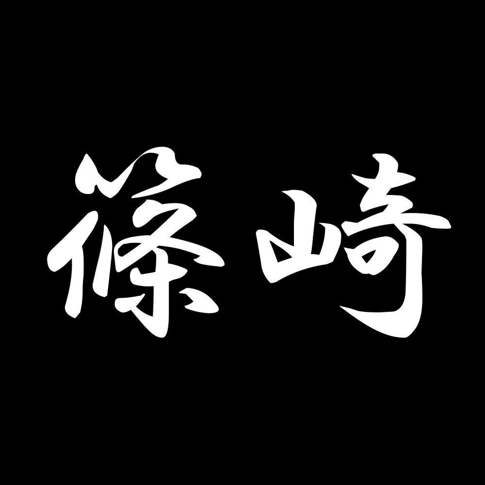 篠崎 7