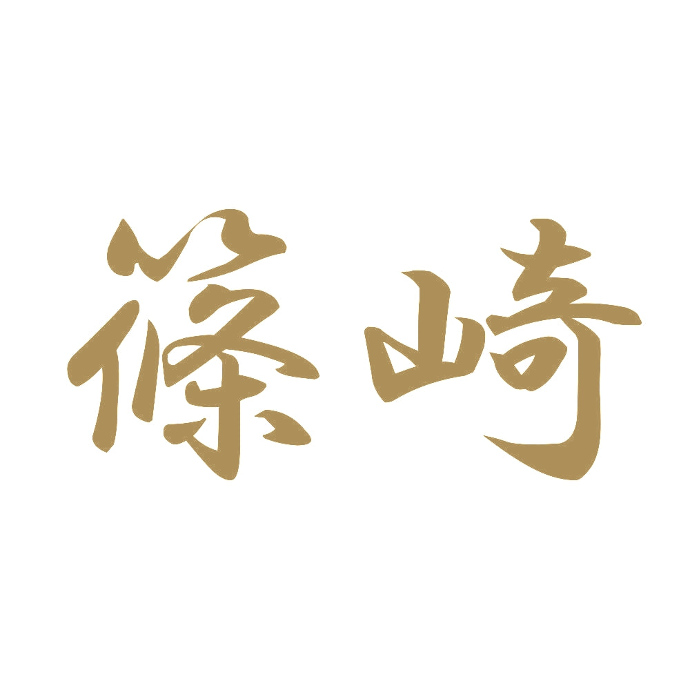 篠崎 9