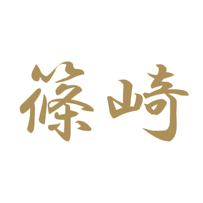 篠崎 9