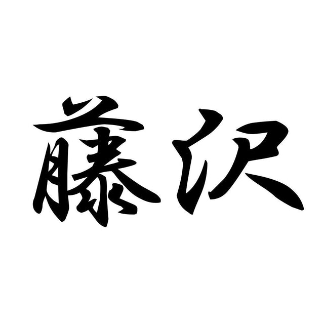 藤沢