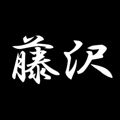 藤沢 7
