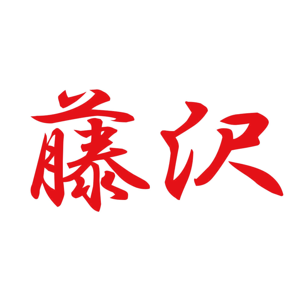 藤沢 8