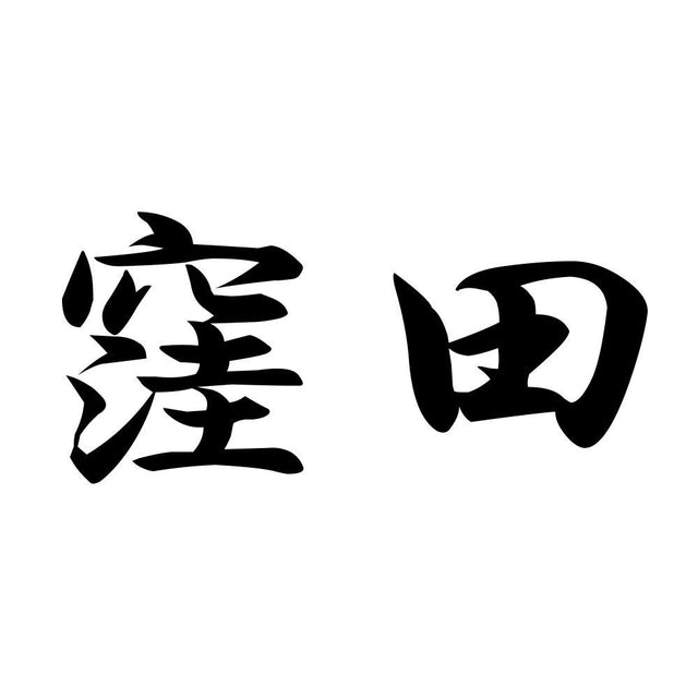 窪田