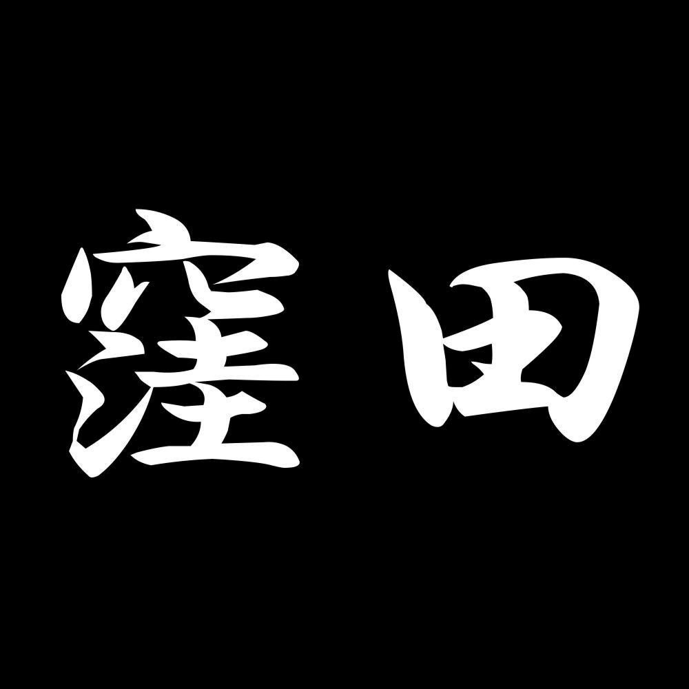 窪田 7