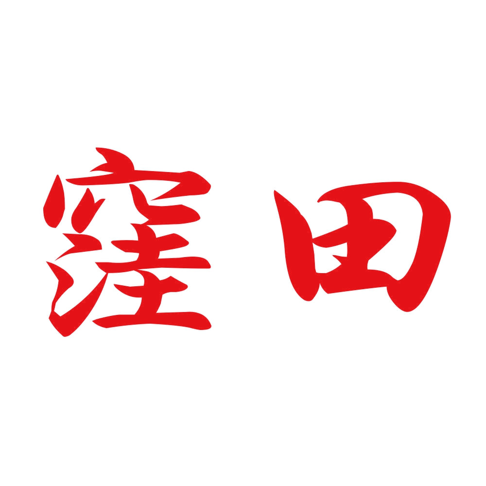 窪田 8