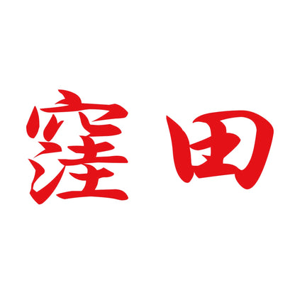 窪田 8