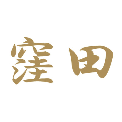 窪田 9