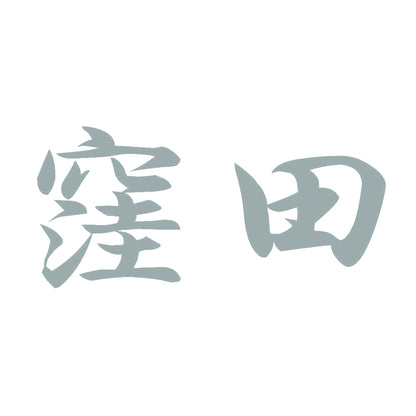 窪田 10
