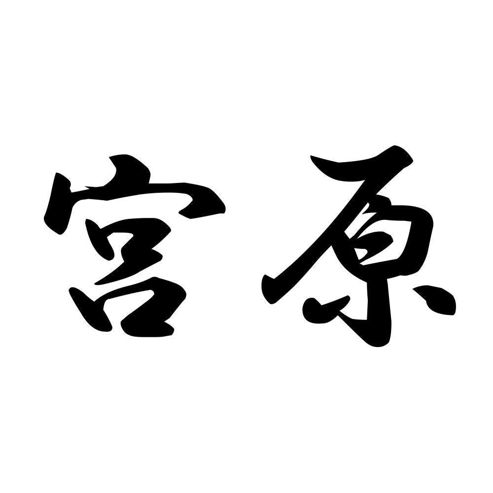 宮原