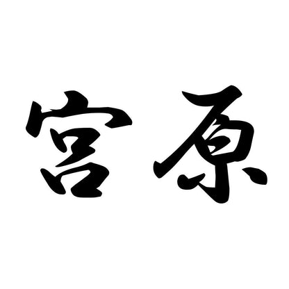 宮原