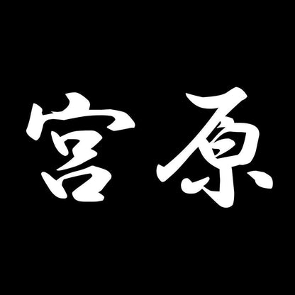 宮原 7