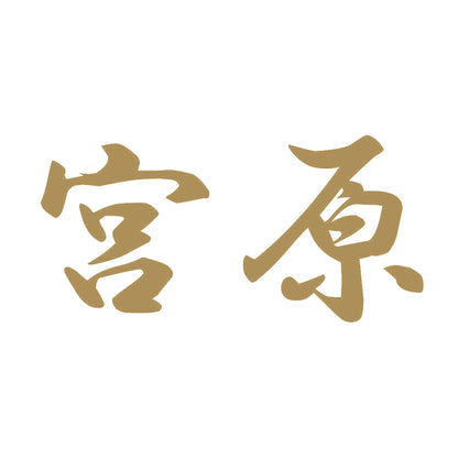 宮原 9