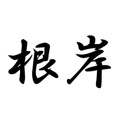 根岸