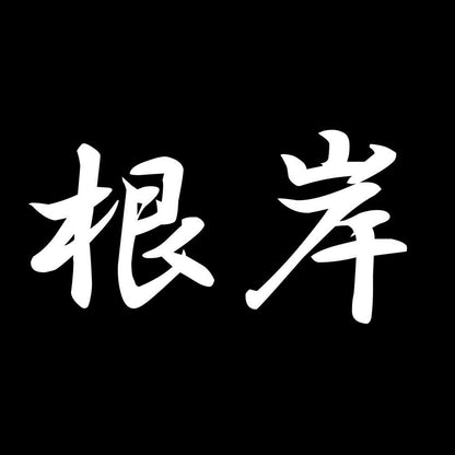 根岸 7