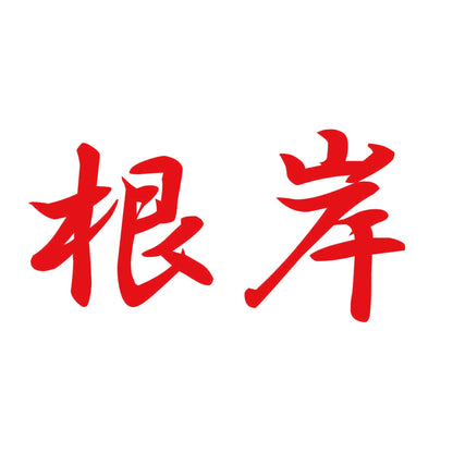 根岸 8