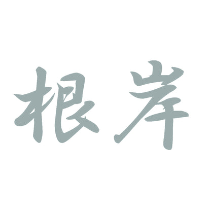 根岸 10