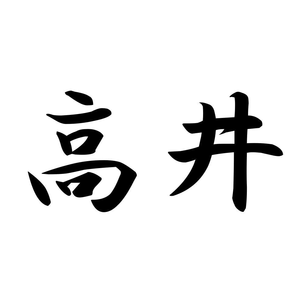 高井