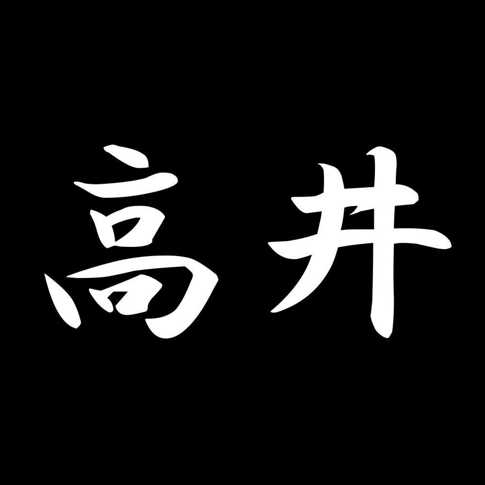 高井 7