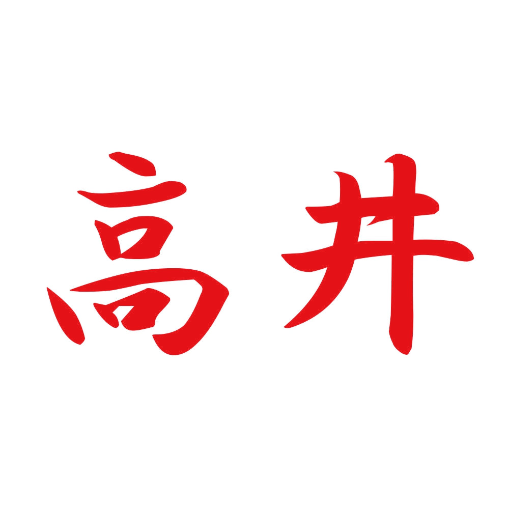 高井 8