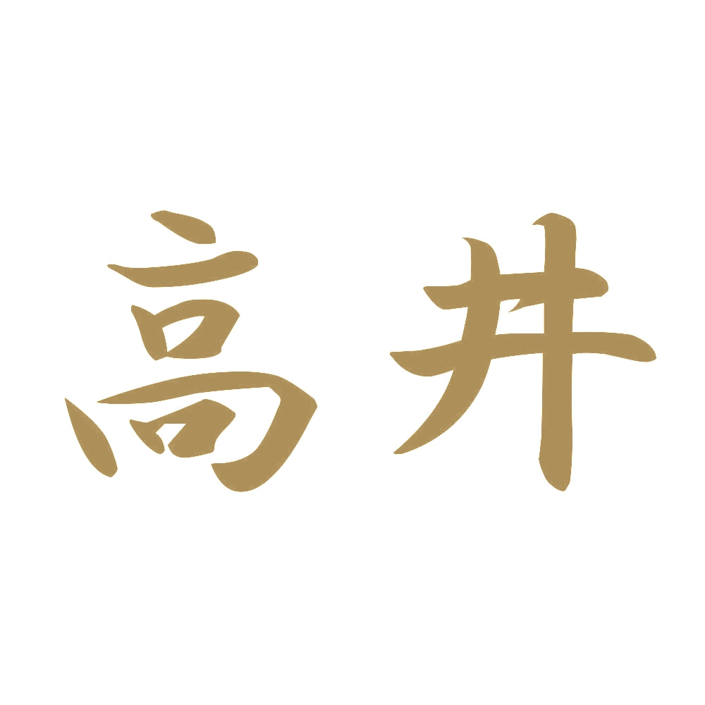 高井 9
