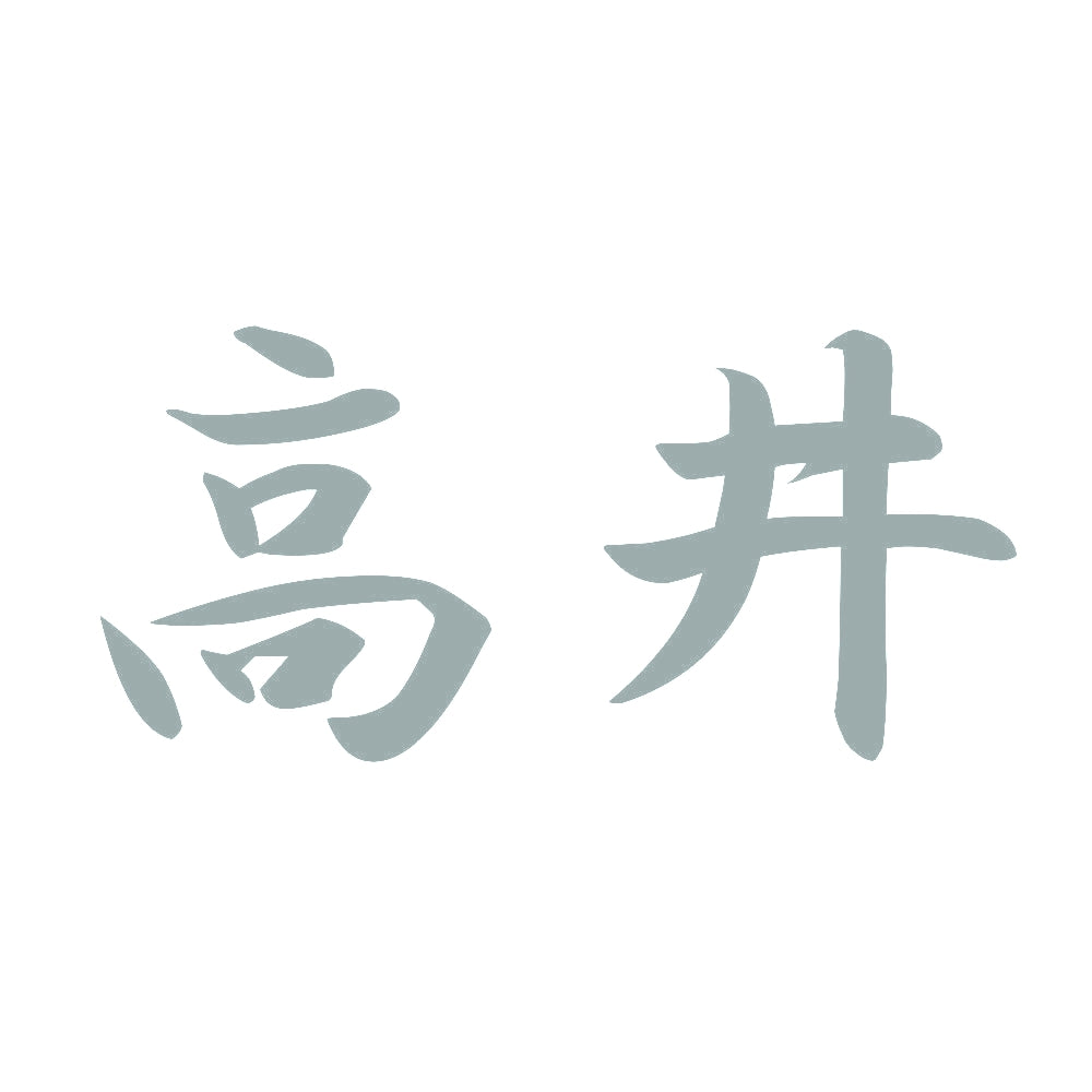 高井 10
