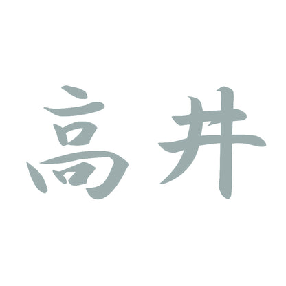 高井 10