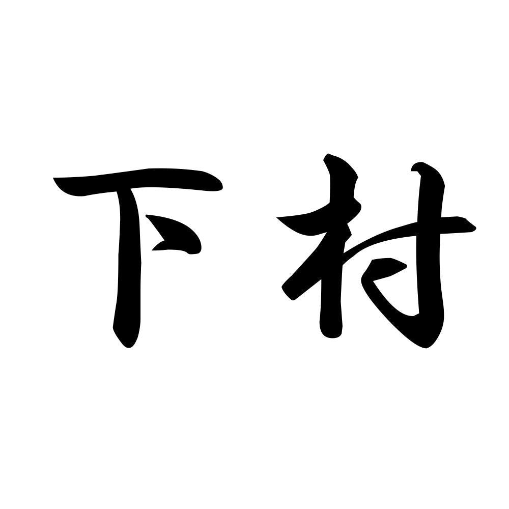 下村