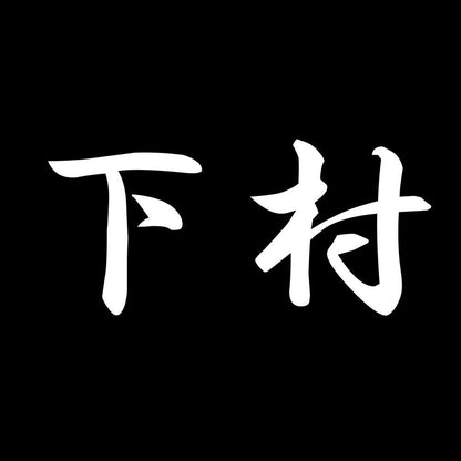 下村 7