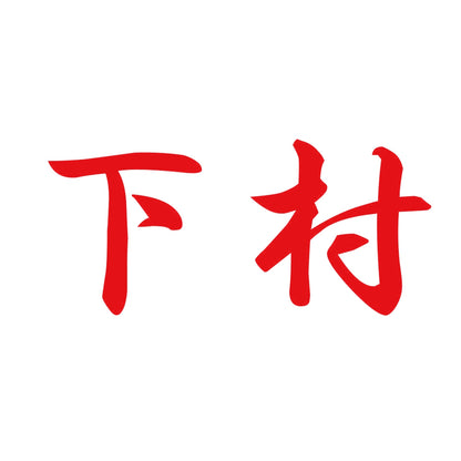 下村 8