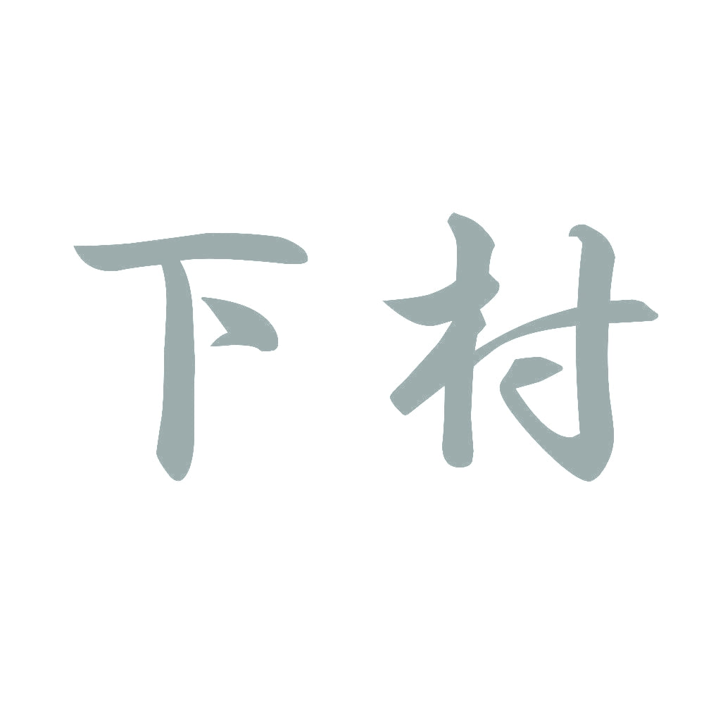 下村 10