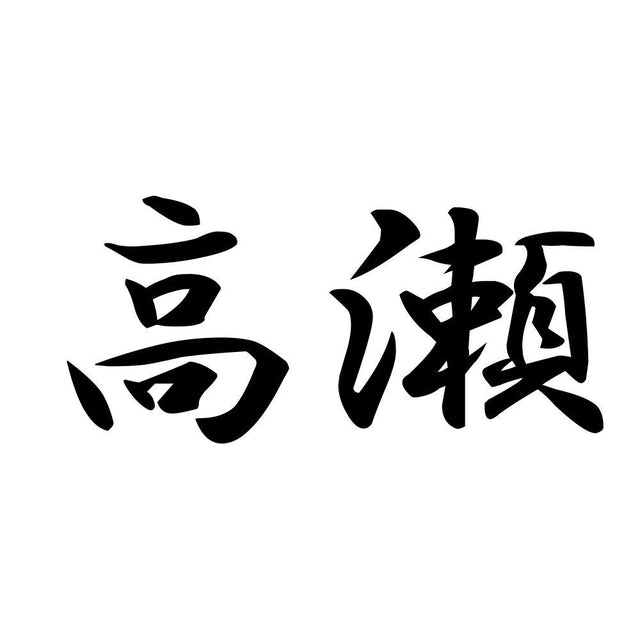 高瀬