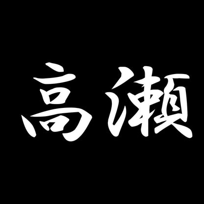 高瀬 7