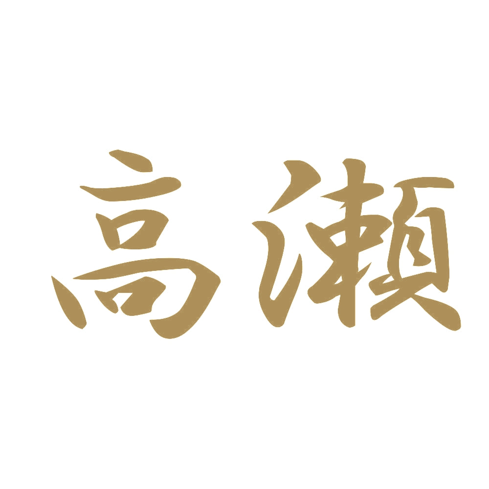 高瀬 9