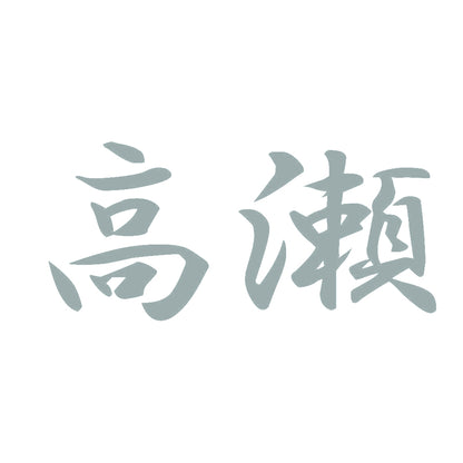 高瀬 10