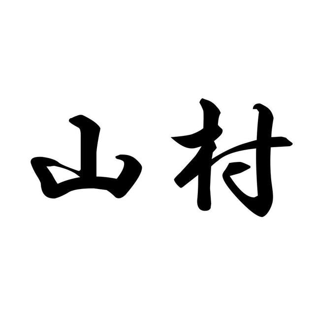 山村